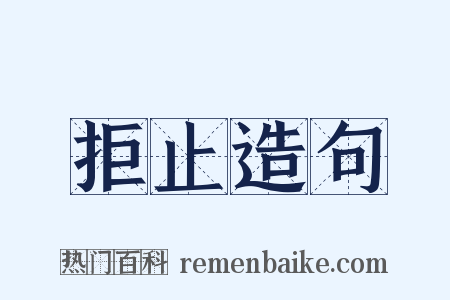 拒止造句是什么意思的图片